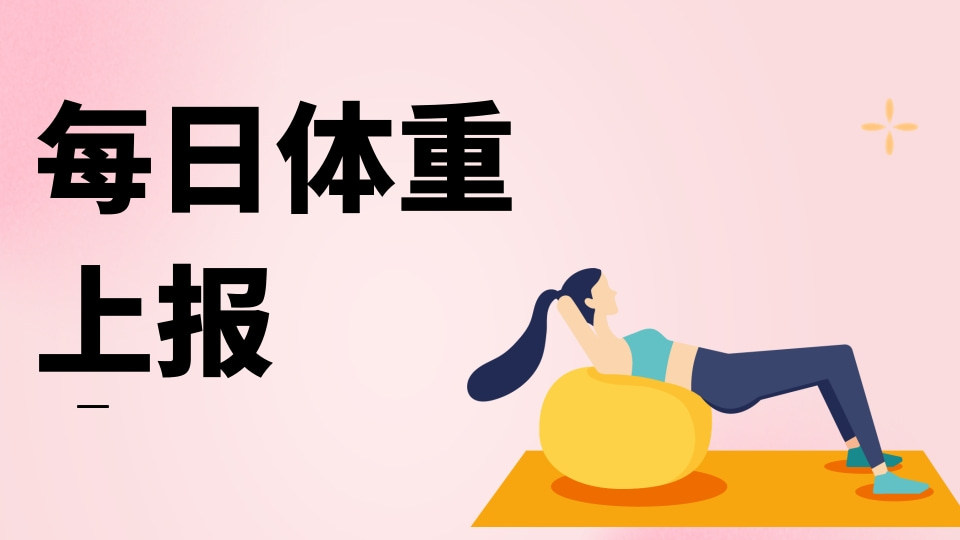 每日体重情况上报