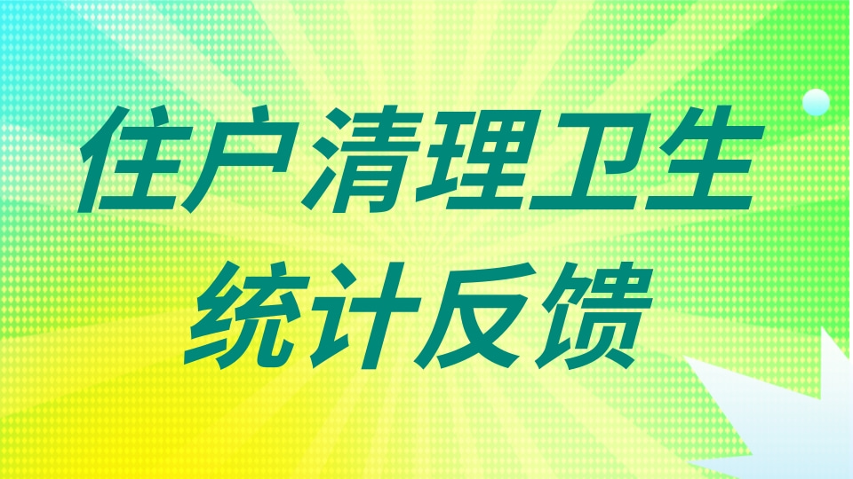 住户清理卫生统计反馈