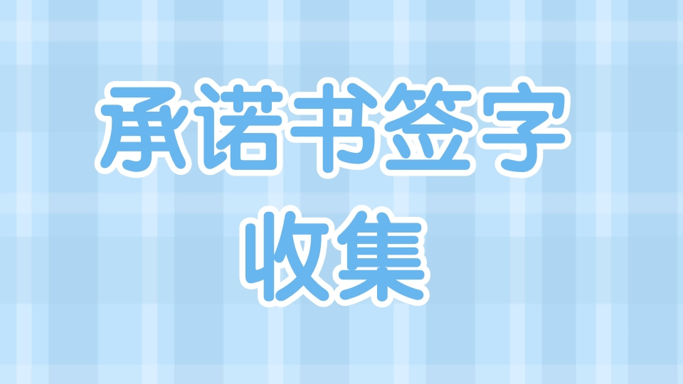 承诺书签字收集