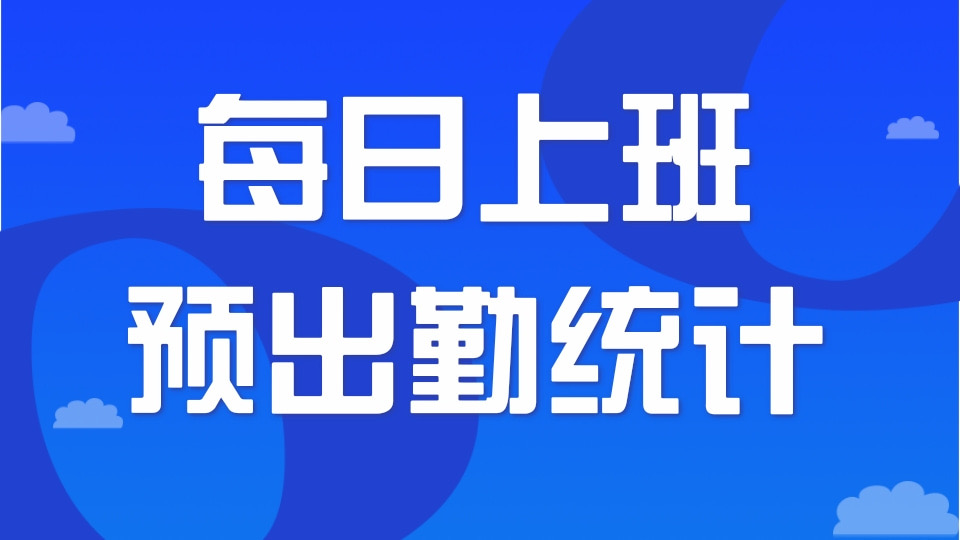 每日上班预出勤统计