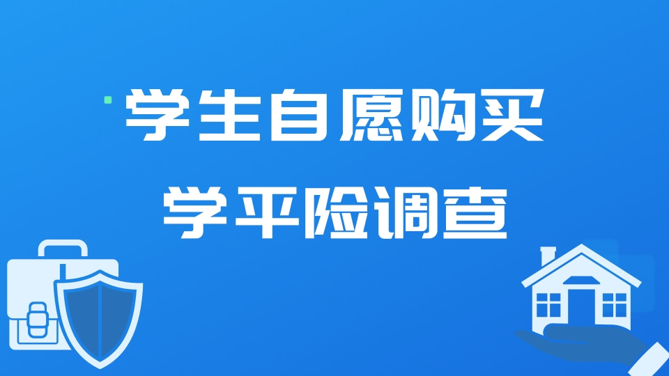 学生自愿购买学平险问卷调查