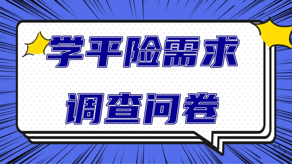 学平险需求调查问卷