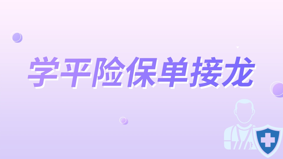 学平险购买保单接龙