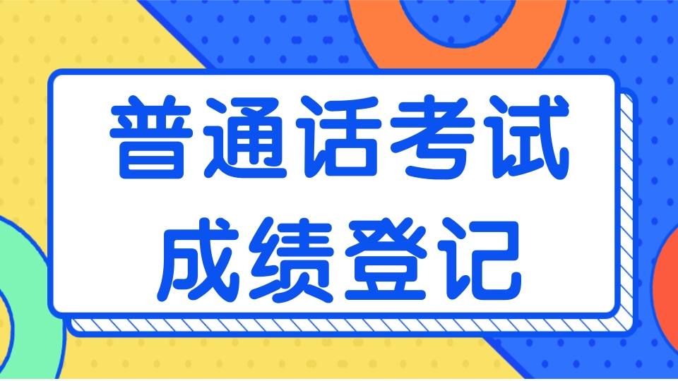 普通话成绩登记