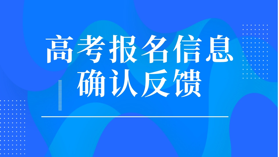 高考报名信息确认通知