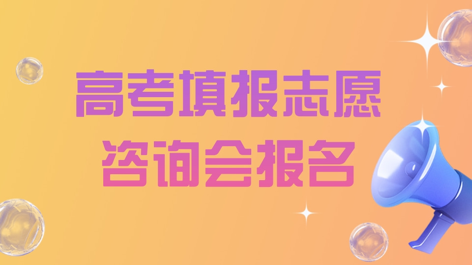 高考填报志愿咨询会报名