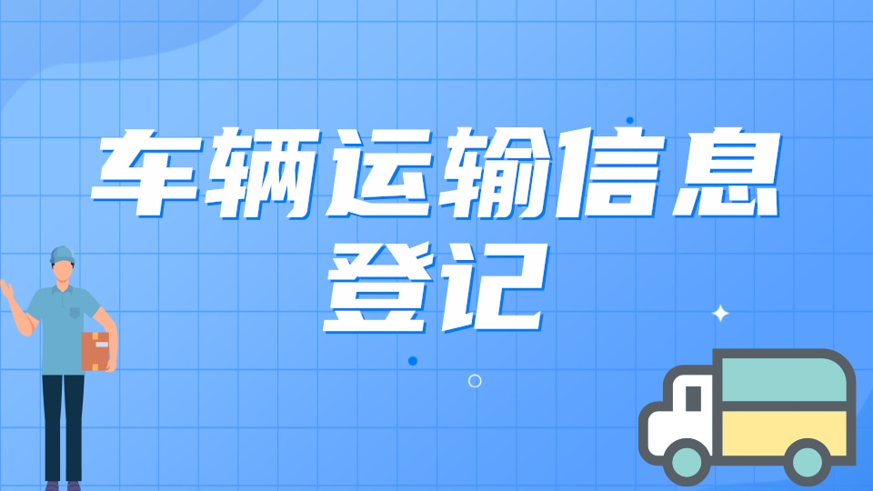 车辆运输信息登记