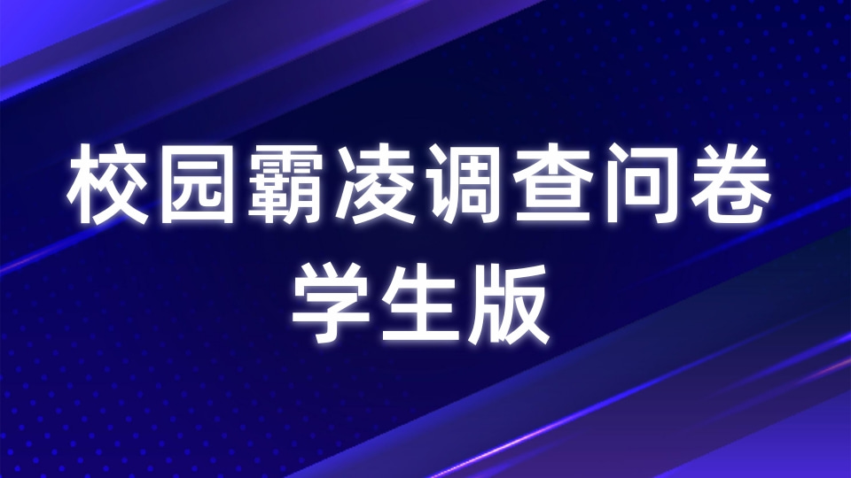 校园霸凌调查问卷-学生版