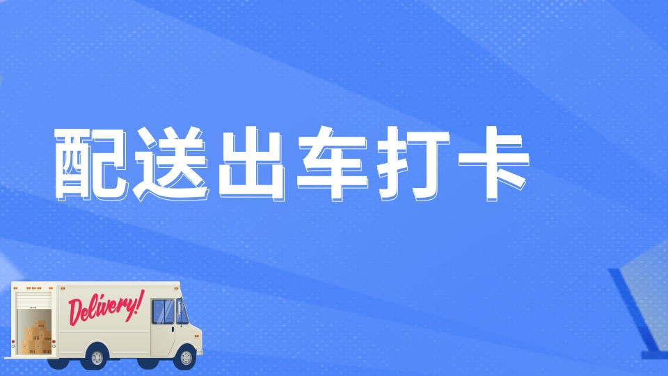 配送出车打卡模版