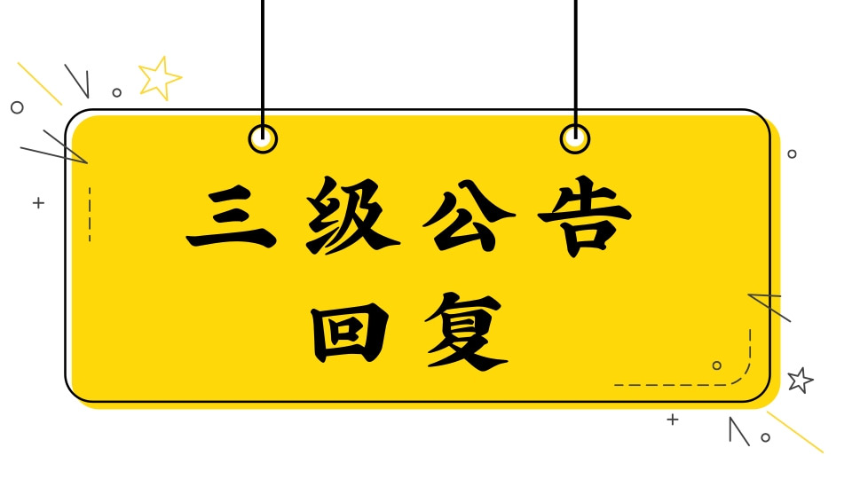 三级公告回复