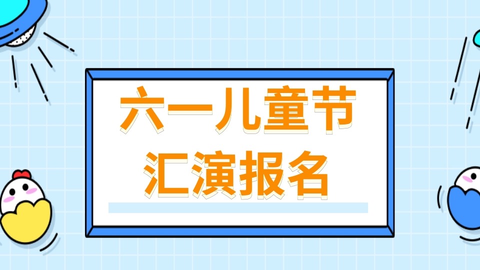 学校节日活动报名（儿童节）