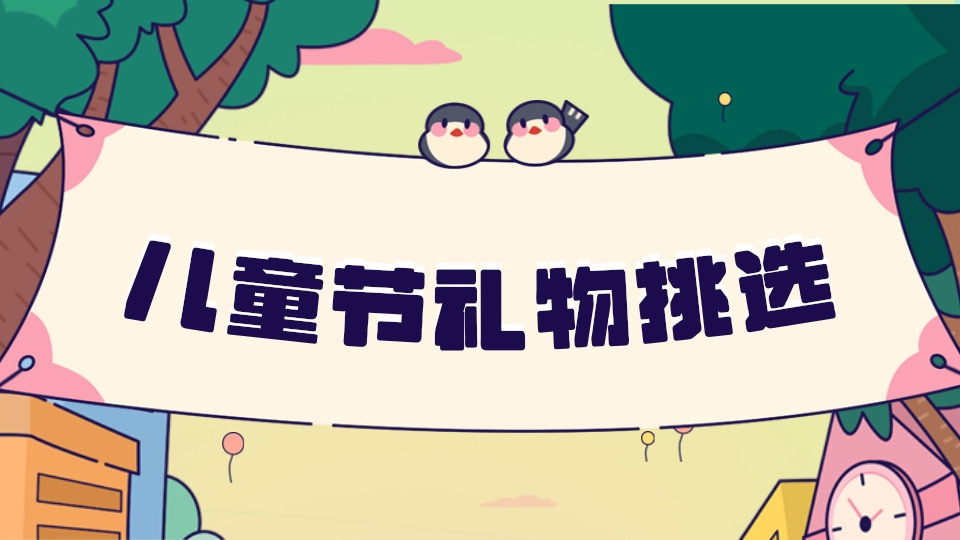 六一儿童节礼物挑选