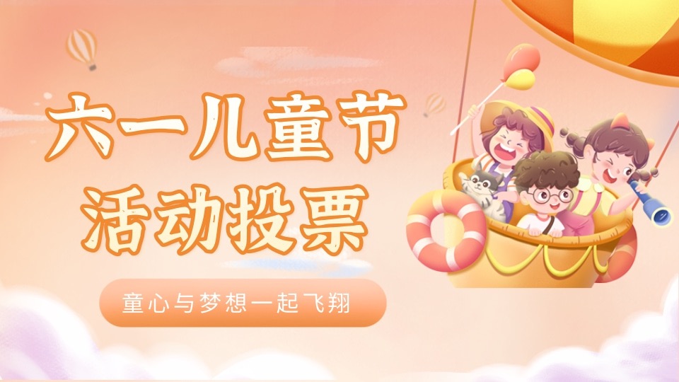 六一活动投票