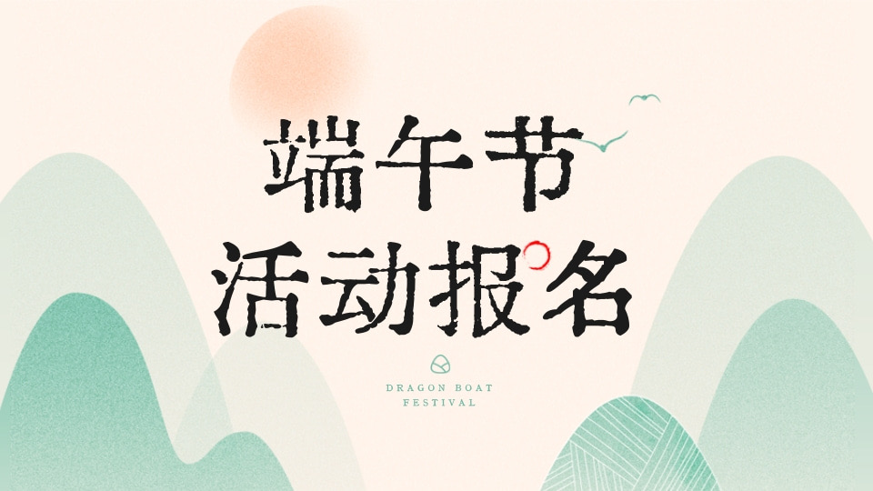 端午节活动报名