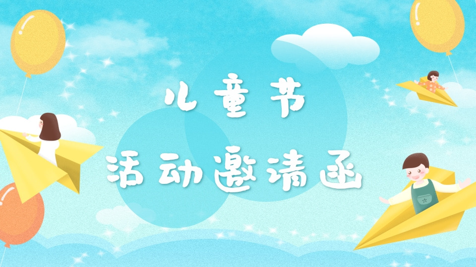 学校活动邀请函（六一儿童节）
