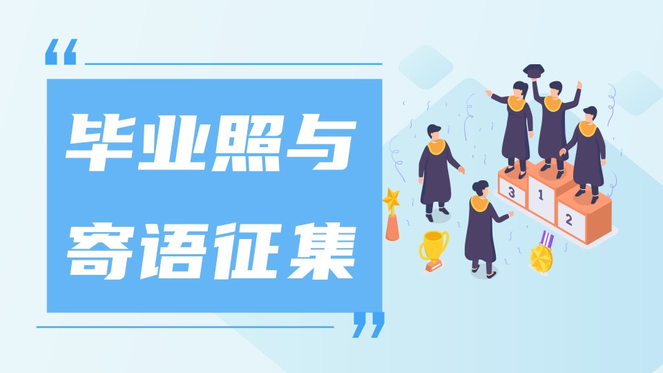 毕业照与寄语征集