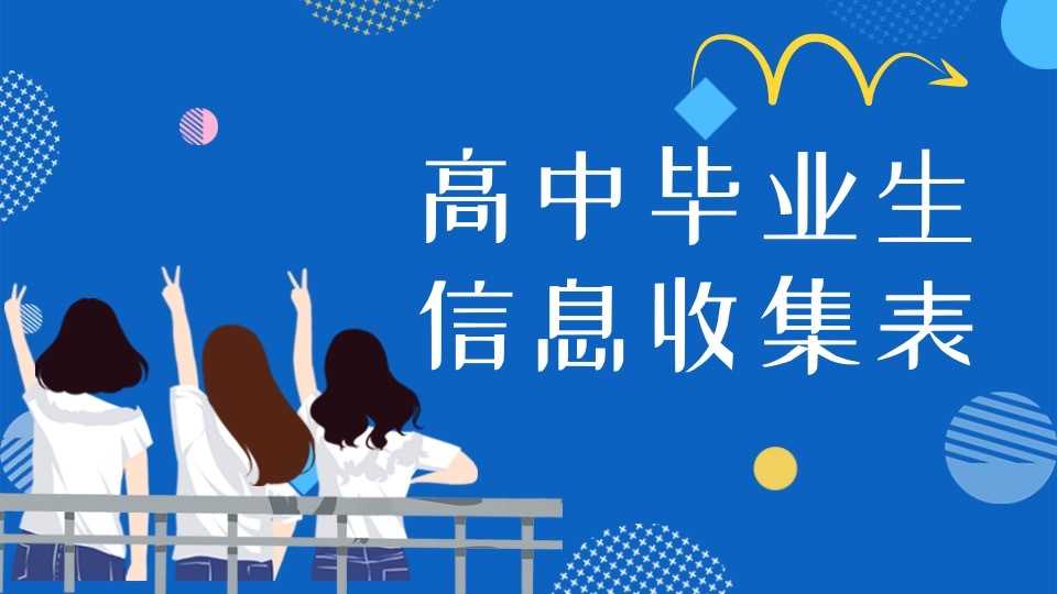 高中毕业生信息收集表