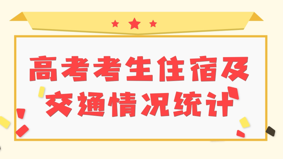 高考考生住宿及交通情况统计表
