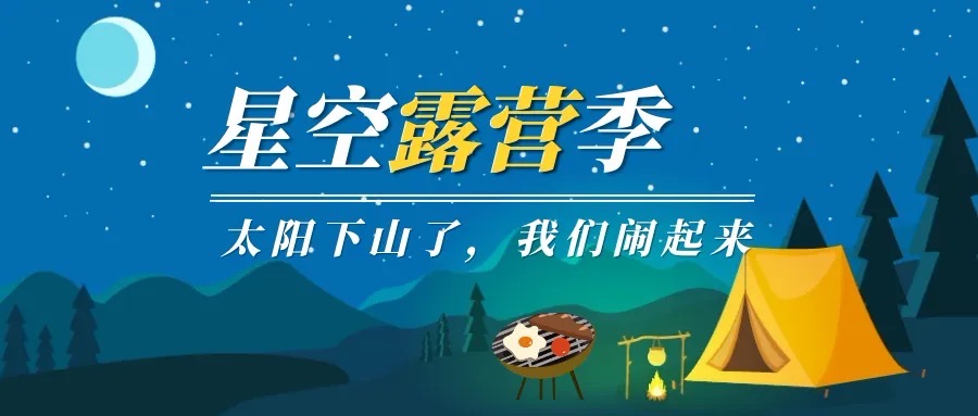 露营活动报名