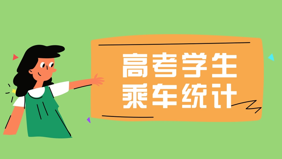 高考学生乘车统计表