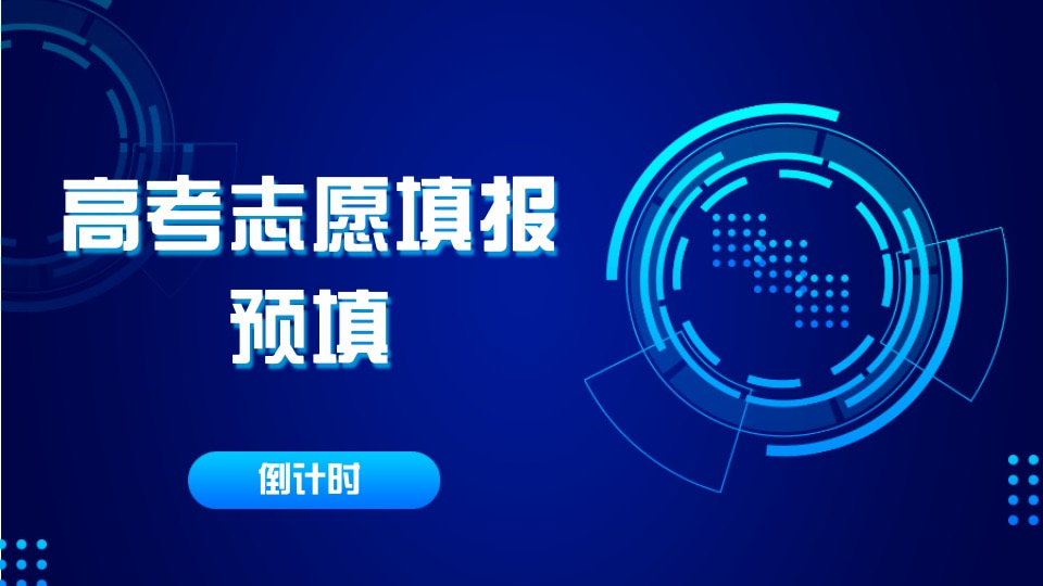 高考志愿填报预填表