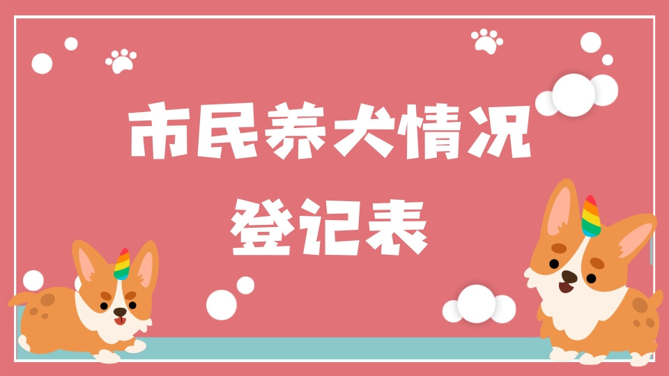 居民养犬情况登记表