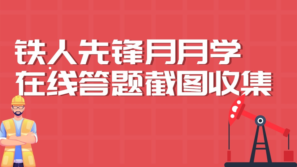 铁人先锋月月学、收藏卡、在线答题截图收集