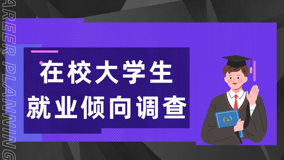 在校大学生就业倾向调查报告