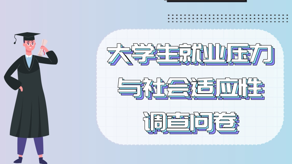 大学生就业压力与社会适应性调查问卷