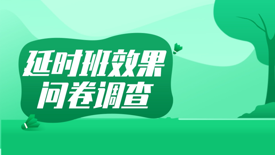 延时班效果问卷调查