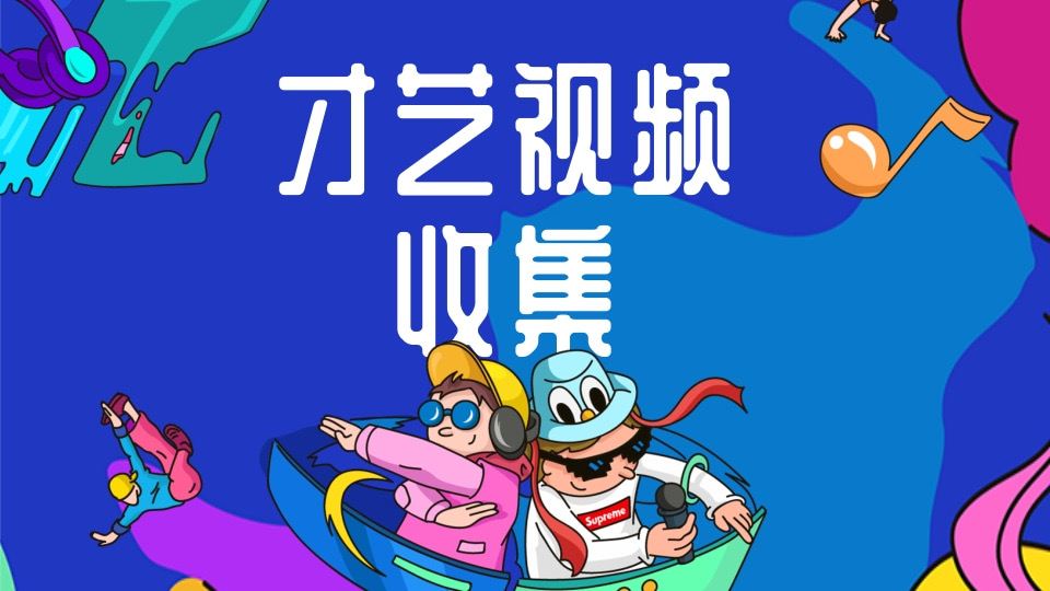 学生才艺视频收集