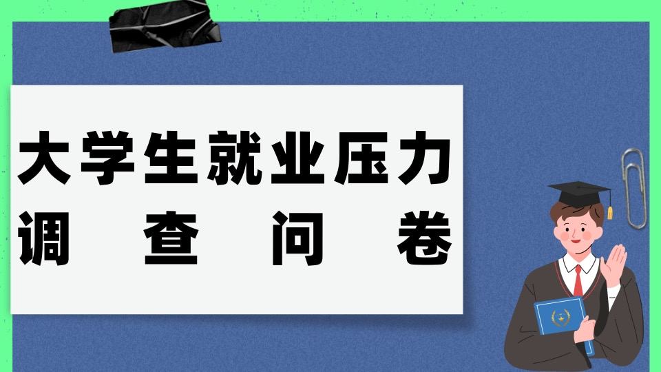关于大学生就业困难问题的调查问卷