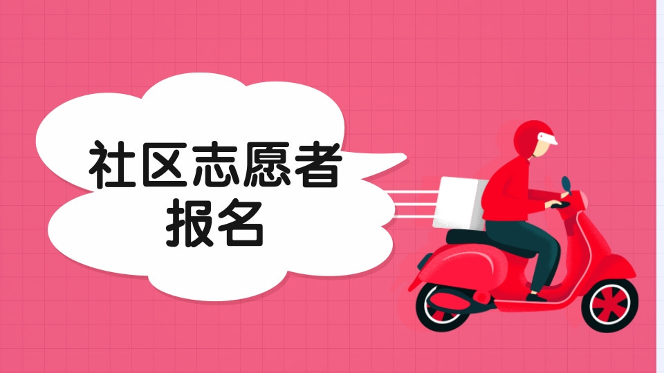 社区志愿者报名
