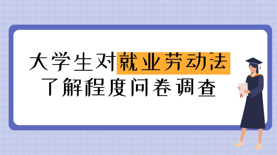 大学生对就业劳动法规保护了解的调查