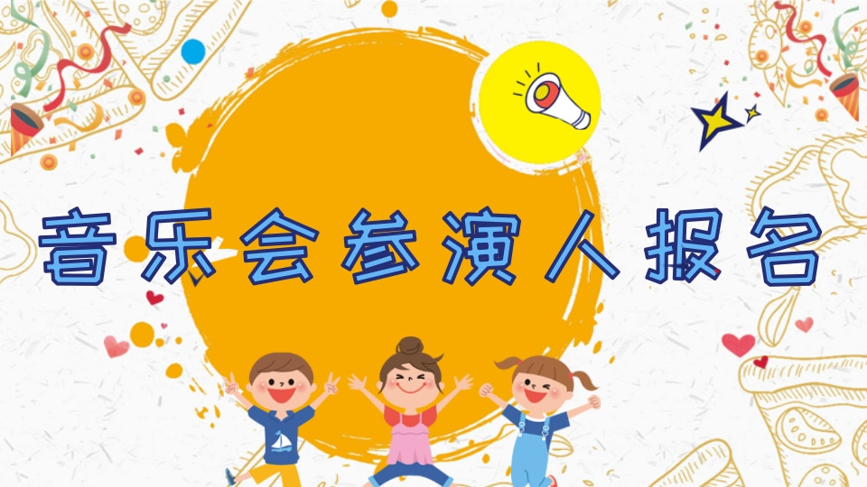 音乐会参演人员报名登记