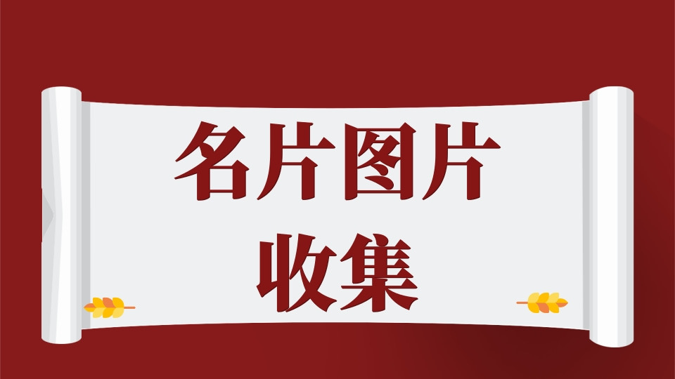 名片照片收集