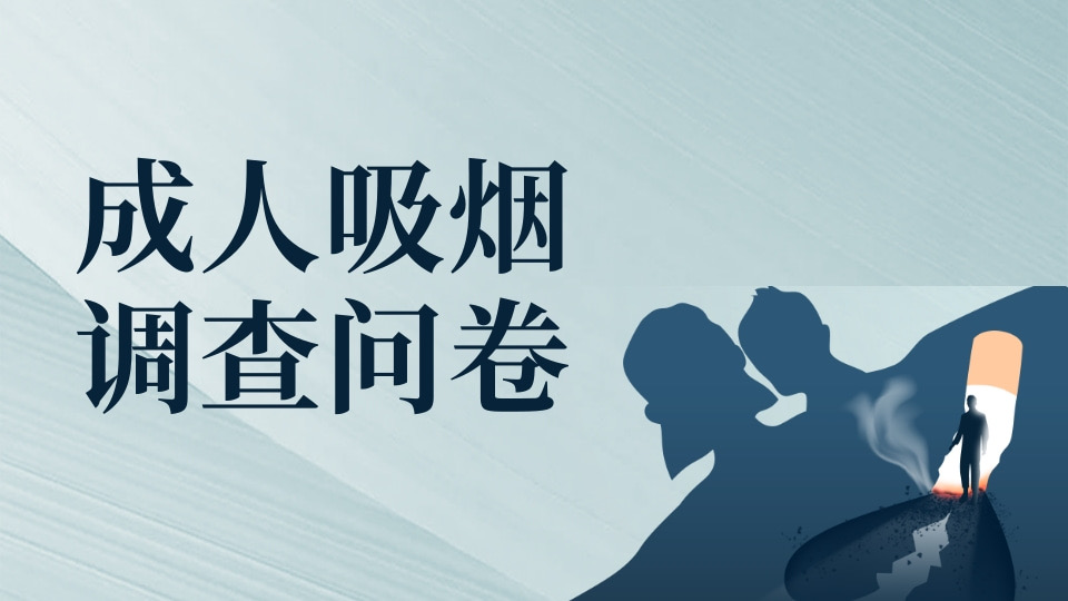成人吸烟调查问卷