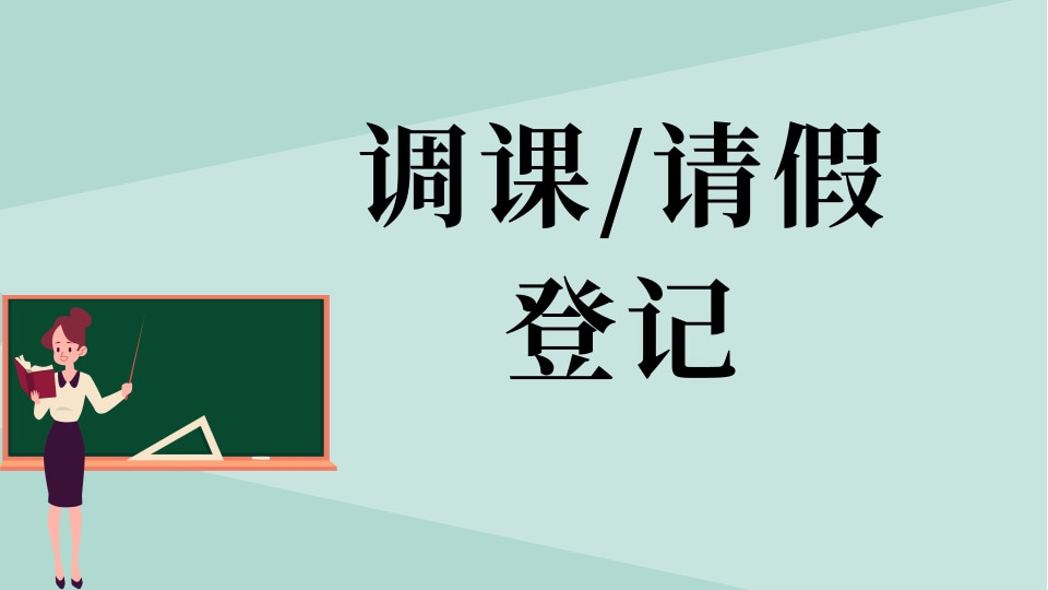 调课/请假登记