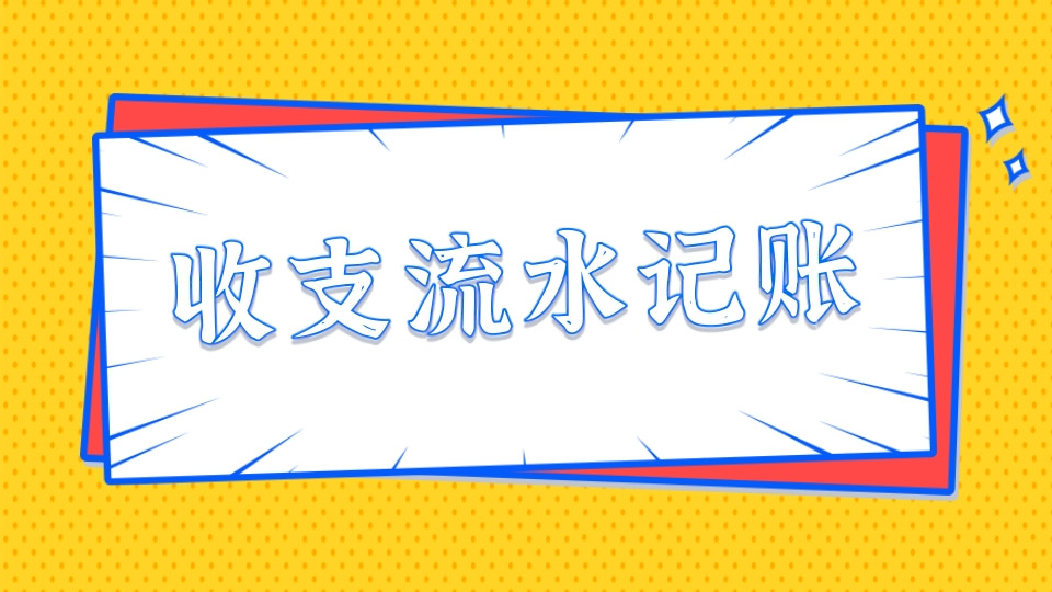 收支流水记账