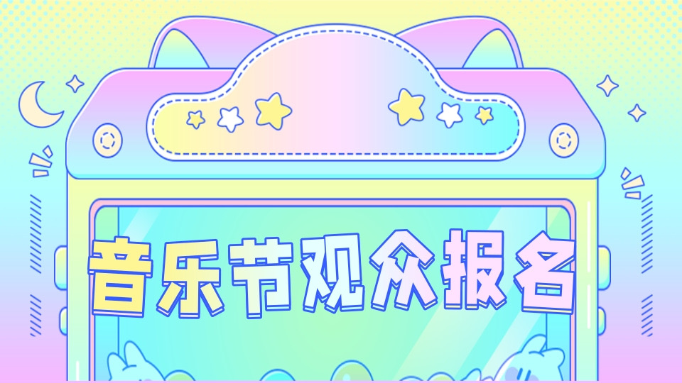 音乐会观众报名