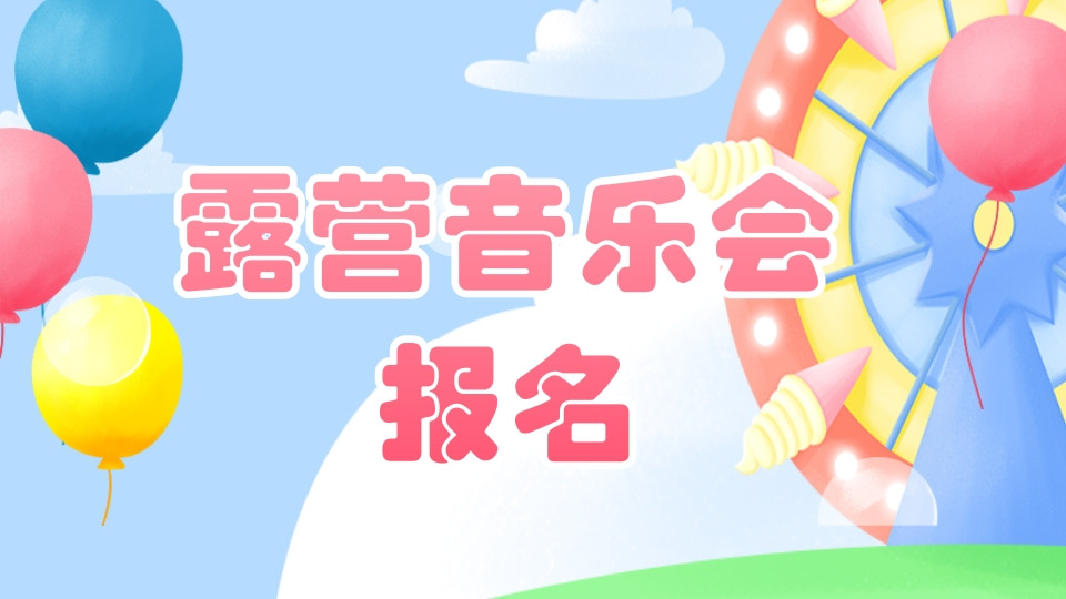 露营音乐会报名表