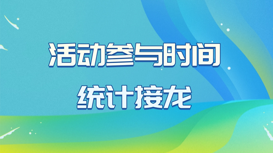 活动参与情况统计