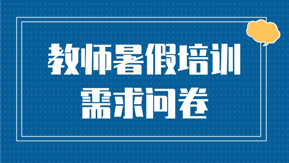 教师暑假培训需求问卷