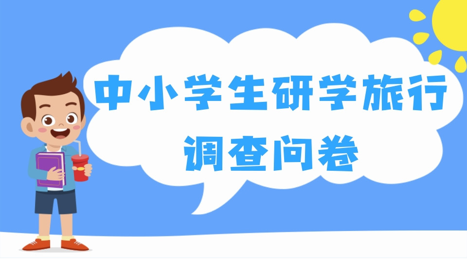 暑假中小学生研学旅行调查问卷