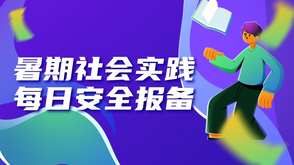 暑期社会实践每日安全报备