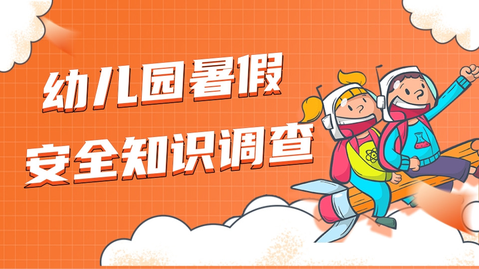 幼儿园暑假安全知识调查