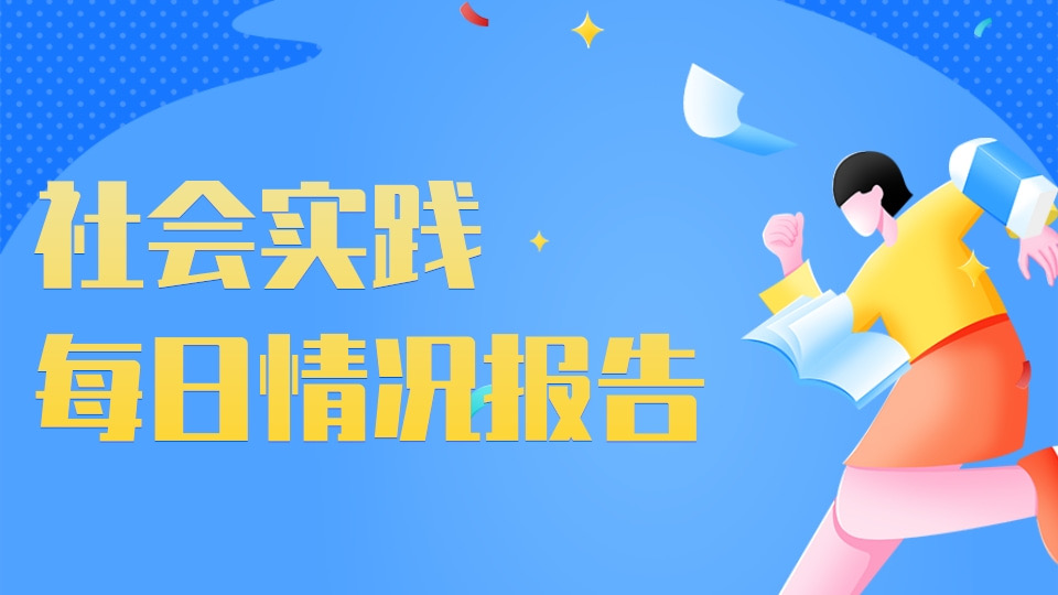 社会实践每日情况报告
