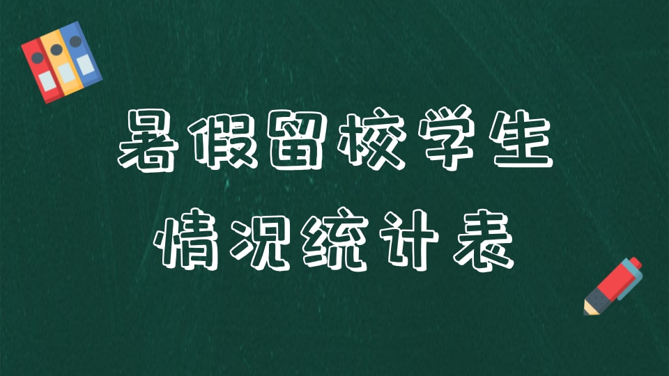 留校学生情况统计表