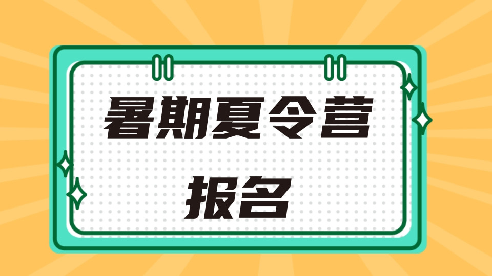 暑期夏令营报名