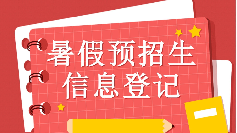 暑假预招生信息登记